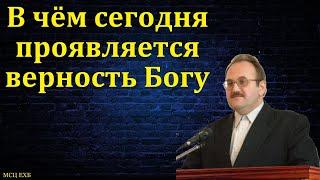 Святыня Господа стоит уважения. В. Н. Чухонцев. МСЦ ЕХБ