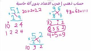 الحساب الذهني في عملية الضرب لزيادة قدرات الطلاب|تعلم ضرب الاعداد الكبيرة في ثواني و بدون آلة حاسبة