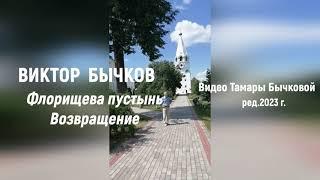 Художник Виктор Бычков. Флорищева пустынь.Росписи монастыря. 2020 г.