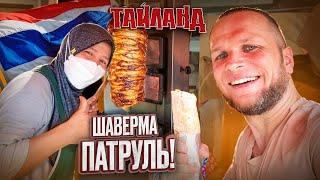 ШАВЕРМА ПАТРУЛЬ НА ПХУКЕТЕ: Я СЪЕЛ САМУЮ ОСТРУЮ МУСУЛЬМАНСКУЮ ШАУРМУ!