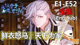 《反派皇子走着瞧》 第1-52集 全集 (完整合集) / "Villain Prince Will See" E1 - E52 (Eng sub) Full Ver!