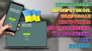 Электронный европротокол Украина. Европротокол онлайн. Инструкция по заполнению европротокола.