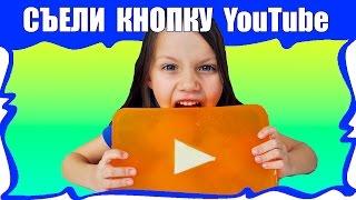 СЪЕЛА ЗОЛОТУЮ КНОПКУ ЮТУБ DIY Желейная Съедобная Кнопка YouTube Своими Руками / Вики Шоу