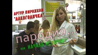 Артур Пирожков - Алкоголичка (ПАРОДИЯ)