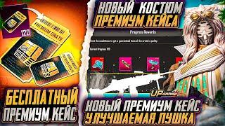 СЛЕДУЮЩЕЕ ОРУЖИЕ НОВОГО ПРЕМИУМ КЕЙСА PUBG MOBILE!!!  РЕДКИЕ ОЛД СКИНЫ ВОЗВРАЩАЮТ В ПУБГ МОБАЙЛ!