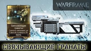 Warframe: Мод Пенты - Связывающие гранаты