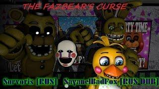 [SFM FNAF] Attack, The Fazbear's Curse (Озвучка от SayanelBadFox)[RUS DUB]