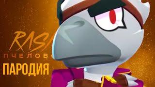 ВОРОН-RASA ПЧЕЛОВОД ПАРОДИЯ BRAWL STARS!ПЕСНЯ ПРО  ВОРОНА БРАВЛ СТАРС