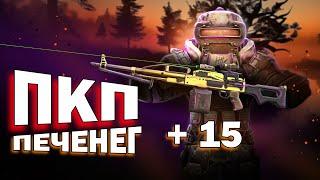 ОБЗОР ПКП ПЕЧЕНЕГ НА +15 | STALCRAFT X