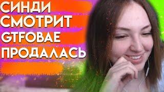 СИНДИ И ГАЕЧКА СМОТРЯТ GTFOBAE ПРОДАЛАСЬ