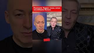 Невзоров: Харрис очень сочно заклеймила Путина #shorts