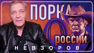 @NevzorovTV — история повторяется, россию ждет порка