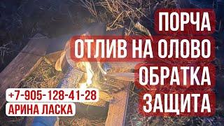 Порча на смерть, сущности - отливка на олово. Обратка, защита, амулеты Мощный обряд смотреть ВСЕМ!