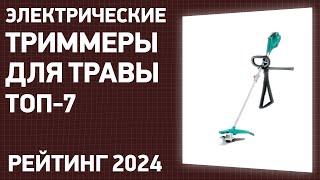 ТОП—7. Лучшие электрические триммеры для травы. Рейтинг 2024 года!