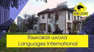 Учим английский в лучшей школе Новой Зеландии! Languages International / Auckland 2017 / KIWI-ZONE