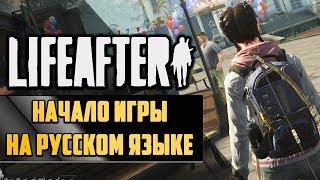 ОФИЦИАЛЬНЫЙ ЗАПУСК ИГРЫ LIFEAFTER: NIGHT FALLS НА РУССКОМ ЯЗЫКЕ || ДЕНЬ 1