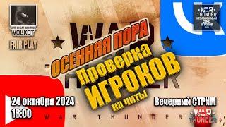 Проверка игроков на читерство | Вечерний СТРИМ | 24.10.2024 | #warthunder