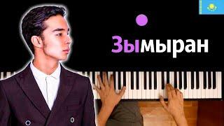  Мирас Жугунусов - Зымыран (@miraszhugunussov1313) караоке | PIANO_KARAOKE ● ᴴᴰ + НОТЫ & MIDI