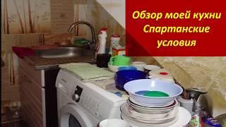 РУМ-ТУР по кухне//Обзор моей кухни//Спартанские условия//Вот так и ЖИВЁМ!А что делать...Житие Мое