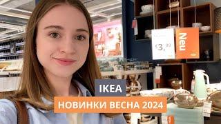 НОВИНКИ В ИКЕА | МАРТ 2024 | ОБЗОР С ДИЗАЙНЕРОМ