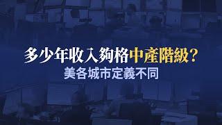 多少年收入夠格中產階級？ 美各城市定義不同｜今日加州