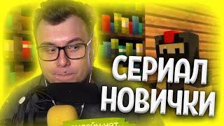 НЕРКИН СМОТРИТ: Сериал "Новички" в Майнкрафте все серии подряд! (часть 1)