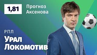 Урал – Локомотив. Прогноз Аксёнова