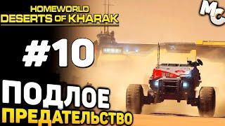 ПОДЛОЕ ПРЕДАТЕЛЬСТВО - Homeworld: Deserts of Kharak Прохождение #10