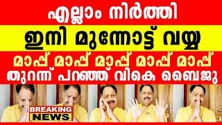 എല്ലാവരും ക്ഷമിക്കണം, ഇനി വയ്യ, എല്ലാം ഏറ്റുപറഞ്ഞ് വികെ.ബൈജു ലൈവിൽ... 