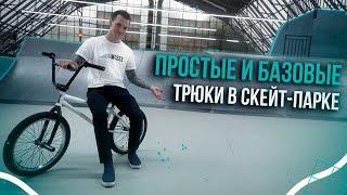 САМЫЕ БАЗОВЫЕ ТРЮКИ на BMX для начинающих В СКЕЙТ-ПАРКЕ