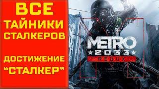 Metro 2033 Redux  Достижение Сталкер | Все тайники сталкеров в Мёртвом городе