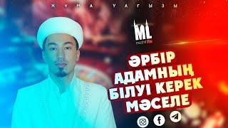 Әрбір адамның білуі керек мәселе | Жұма уағызы | ұстаз Ерәлі Құлмағанбетұлы