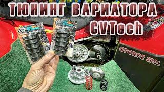 Тюнинг вариатора CVTech на квадроцикле CFORCE 520L / Теперь поехал как надо!