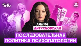 Алина Витухновская: Что такое путинизм и в чём виноват запад? Репрессии в постмодерне  / До и После