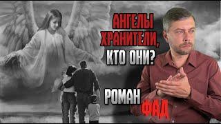 Ангелы хранители, кто они?