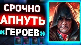 Худшие легендарные герои в Raid shadow legends! Не качать!