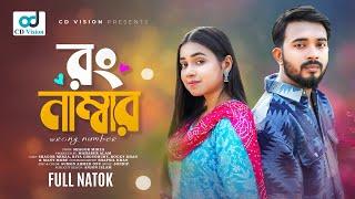 Wrong Number (রং নাম্বার ) | Shagor Mirza | Riya Chowdhury | Azaan | New Bangla Natok 2025 |