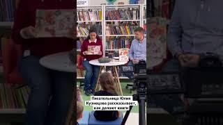 Как делают книги? Рассказывает Юлия Кузнецова