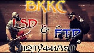 Контра Сити: ВККС 2015 - FTP Team vs LSD (Прямая трансляция всех 3 раундов.)