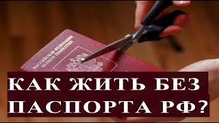 КАК ЖИТЬ БЕЗ ПАСПОРТА РФ?