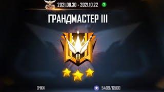 Теперь Я Гранд Мастер ️