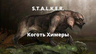 коготь химеры - вселенная S.T.A.L.K.E.R