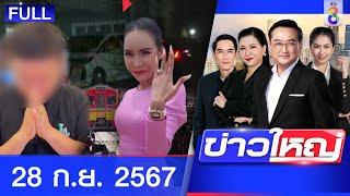 รายการข่าวใหญ่ช่อง8  | 28 ก.ย. 67 | FULL EP | ข่าวใหญ่ช่อง8 ออนไลน์ | ข่าวช่อง8