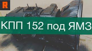 КПП 152 под ЯМЗ МАЗ (Ренекам, цена, стоимость, купить) обзор