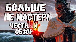 ЧТО НЕ ТАК? С ЛУЧШИМ В МИРЕ  DLC? [ ЧЕСТНЫЙ ОБЗОР ] Elden Ring