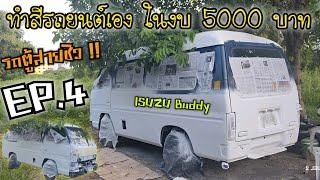 EP4. ทำสีรถยนต์เอง ในงบ 5000 B. !! รถตู้สายชิว ISUZU BUDDY 