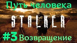 STALKER . ПУТЬ ЧЕЛОВЕКА: ВОЗВРАЩЕНИЕ - 3: Пещера , Просьба Боцмана