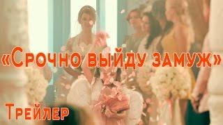 Срочно выйду замуж | Трейлер (2015) [HD]