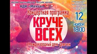 Онлайн концерт "Круче всех!"