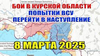 Бои в Курской области. ВСУ переходят в наступление. Сводки с фронта 8 марта 2025